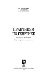 book Практикум по генетике