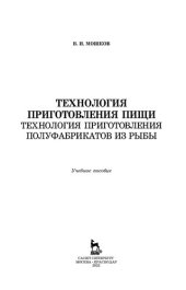 book Технология приготовления пищи. Технология приготовления полуфабрикатов из рыбы: учебное пособие