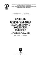 book Машины и оборудование лесопаркового хозяйства. Курсовое проектирование