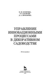 book Управление инновационными процессами в декоративном садоводстве: монография