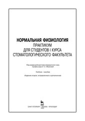 book Нормальная физиология. Практикум для студентов I курса стоматологического факультета: учебное пособие