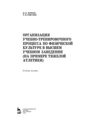 book Организация учебно-тренировочного процесса по физической культуре в высшем учебном заведении (на примере тяжелой атлетики): учебное пособие