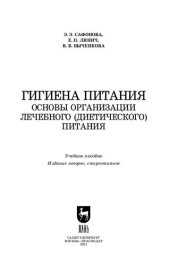 book Гигиена питания. Основы организации лечебного (диетического) питания