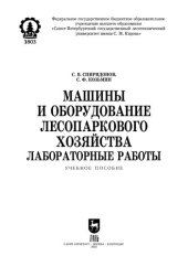 book Машины и оборудование лесопаркового хозяйства. Лабораторные работы