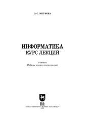 book Информатика. Курс лекций