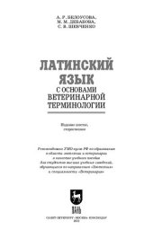 book Латинский язык с основами ветеринарной терминологии