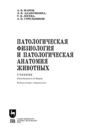 book Патологическая физиология и патологическая анатомия животных: Учебник для СПО