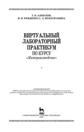 book Виртуальный лабораторный практикум по курсу «Материаловедение»