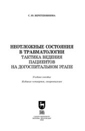 book Неотложные состояния в травматологии. Тактика ведения пациентов на догоспитальном этапе