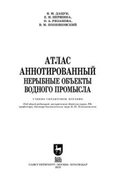 book Атлас аннотированный. Нерыбные объекты водного промысла