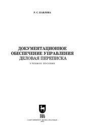 book Документационное обеспечение управления. Деловая переписка