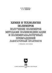 book Химия и технология полимеров. Получение полимеров методами поликонденсации и полимераналогичных превращений. Лабораторный практикум