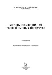 book Методы исследования рыбы и рыбных продуктов