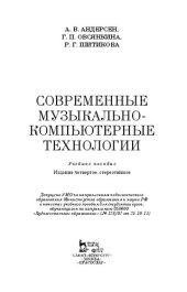 book Современные музыкально-компьютерные технологии: учебное пособие