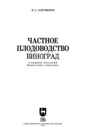 book Частное плодоводство. Виноград