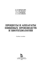 book Процессы и аппараты пищевых производств и биотехнологии