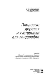 book Плодовые деревья и кустарники для ландшафта