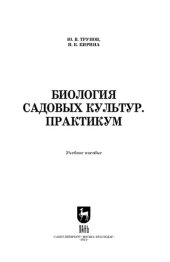 book Биология садовых культур. Практикум: Учебное пособие для СПО