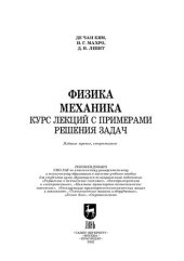 book Физика. Механика. Курс лекций с примерами решения задач