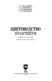 book Цветоводство. Практикум: Учебное пособие для СПО