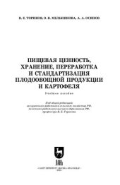 book Пищевая ценность, хранение, переработка и стандартизация плодоовощной продукции и картофеля