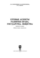 book Сетевые аспекты развития права, государства, общества