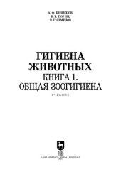 book Гигиена животных. Книга 1. Общая зоогигиена