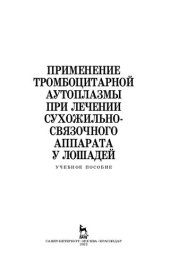 book Применение тромбоцитарной аутоплазмы при лечении сухожильно-связочного аппарата у лошадей