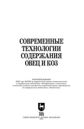 book Современные технологии содержания овец и коз