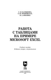 book Работа с таблицами на примере Microsoft Excel: Учебное пособие для СПО