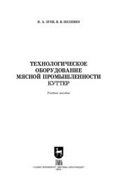 book Технологическое оборудование мясной промышленности. Куттер