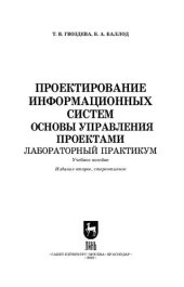 book Проектирование информационных систем. Основы управления проектами. Лабораторный практикум: Учебное пособие для СПО