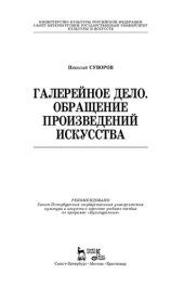 book Галерейное дело. Обращение произведений искусства