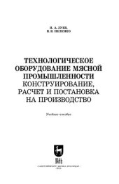 book Технологическое оборудование мясной промышленности. Конструирование, расчет и постановка на производство