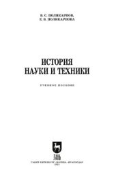 book История науки и техники: учебное пособие для СПО