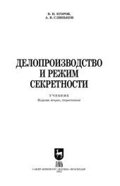 book Делопроизводство и режим секретности