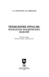 book Технология отрасли: технология кондитерских изделий