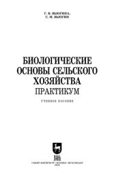 book Биологические основы сельского хозяйства. Практикум