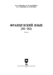 book Французский язык (В1–В2)