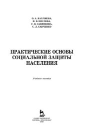 book Практические основы социальной защиты населения: учебное пособие для СПО