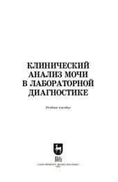 book Клинический анализ мочи в лабораторной диагностике