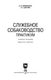 book Служебное собаководство. Практикум