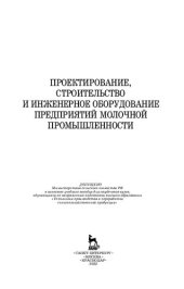 book Проектирование, строительство и инженерное оборудование предприятий молочной промышленности