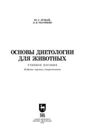 book Основы диетологии для животных