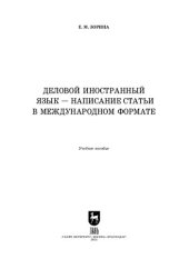 book Деловой иностранный язык — написание статьи в международном формате: Учебное пособие для вузов