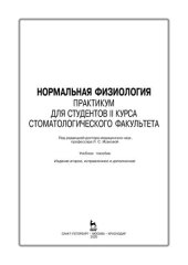 book Нормальная физиология. Практикум для студентов II курса стоматологического факультета: учебное пособие