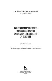 book Биохимические особенности обмена веществ у детей: учебное пособие