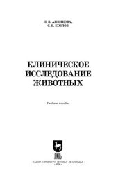 book Клиническое исследование животных: учебное пособие для вузов