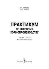 book Практикум по луговому кормопроизводству: учебное пособие для вузов