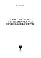 book Налогообложение и бухгалтерский учет сервисных предприятий: Учебное пособие для СПО